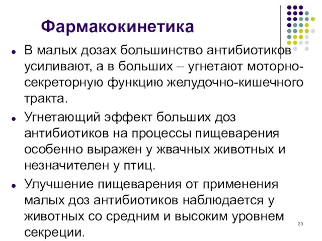 Фармакокинетика В малых дозах большинство антибиотиков усиливают, а в больших