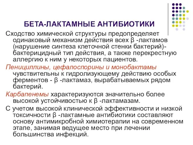 БЕТА-ЛАКТАМНЫЕ АНТИБИОТИКИ Сходство химической структуры предопределяет одинаковый механизм действия всех β -лактамов (нарушение