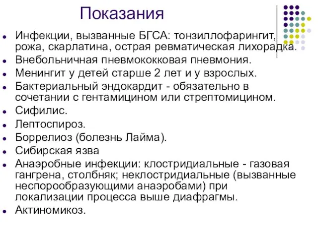 Показания Инфекции, вызванные БГСА: тонзиллофарингит, рожа, скарлатина, острая ревматическая лихорадка. Внебольничная пневмококковая пневмония.