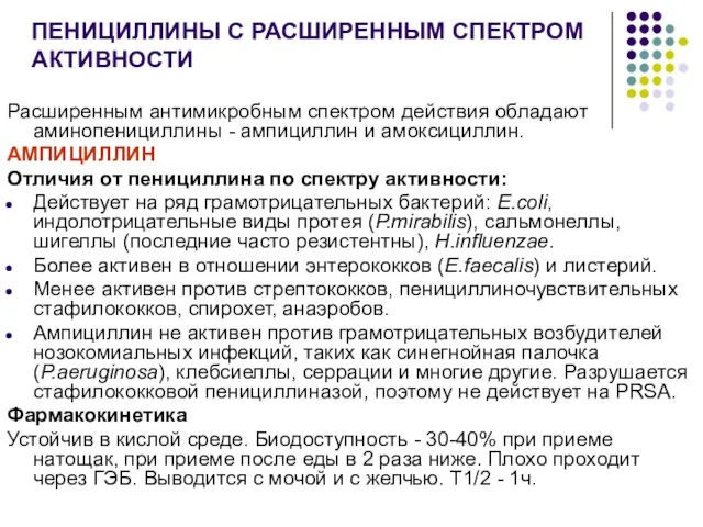 ПЕНИЦИЛЛИНЫ С РАСШИРЕННЫМ СПЕКТРОМ АКТИВНОСТИ Расширенным антимикробным спектром действия обладают