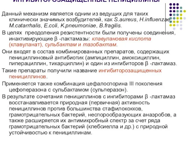 ИНГИБИТОРОЗАЩИЩЕННЫЕ ПЕНИЦИЛЛИНЫ Данный механизм является одним из ведущих для таких клинически значимых возбудителей,