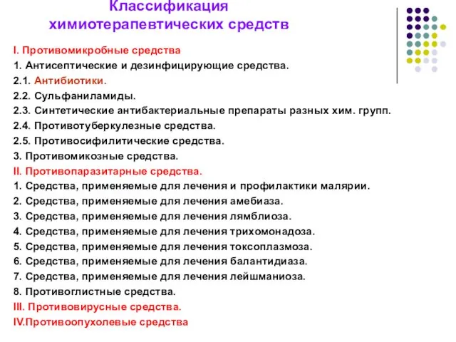 Классификация химиотерапевтических средств І. Противомикробные средства 1. Антисептические и дезинфицирующие