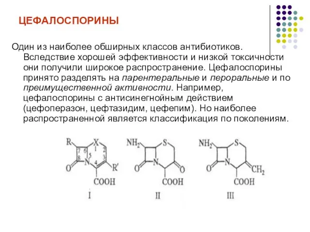 ЦЕФАЛОСПОРИНЫ Один из наиболее обширных классов антибиотиков. Вследствие хорошей эффективности и низкой токсичности