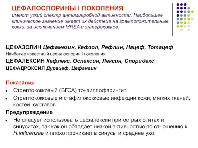 ЦЕФАЛОСПОРИНЫ I ПОКОЛЕНИЯ имеют узкий спектр антимикробной активности. Наибольшее клиническое