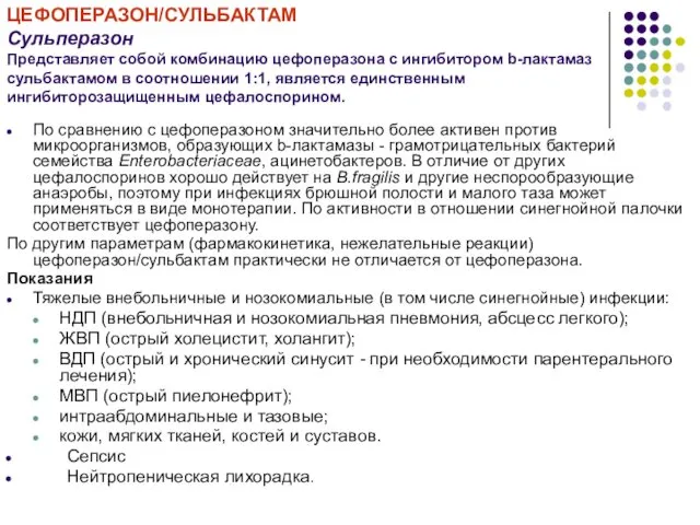 ЦЕФОПЕРАЗОН/СУЛЬБАКТАМ Сульперазон Представляет собой комбинацию цефоперазона с ингибитором b-лактамаз сульбактамом в соотношении 1:1,