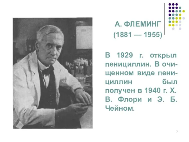 А. ФЛЕМИНГ (1881 — 1955) В 1929 г. открыл пенициллин. В очи-щенном виде