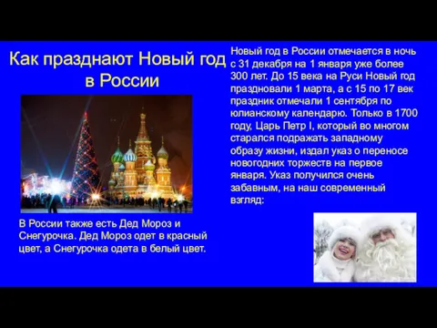 Как празднают Новый год в России Новый год в России отмечается в ночь