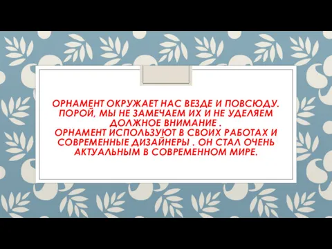 ОРНАМЕНТ ОКРУЖАЕТ НАС ВЕЗДЕ И ПОВСЮДУ. ПОРОЙ, МЫ НЕ ЗАМЕЧАЕМ