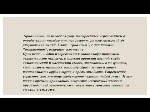 Орнаментом называется узор, построенный чередованием в определенном порядке или, как