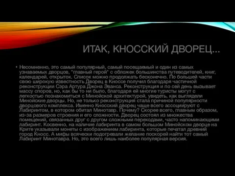 ИТАК, КНОССКИЙ ДВОРЕЦ... Несомненно, это самый популярный, самый посещаемый и