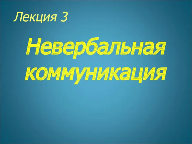 Лекция 3 Невербальная коммуникация