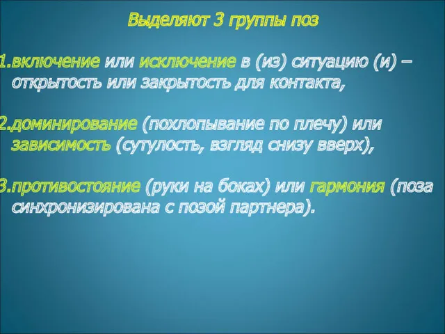 Выделяют 3 группы поз включение или исключение в (из) ситуацию