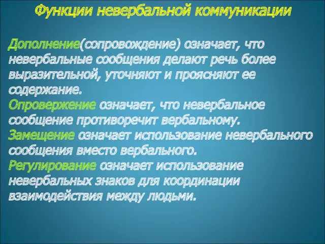 Функции невербальной коммуникации Дополнение(сопровождение) означает, что невербальные сообщения делают речь