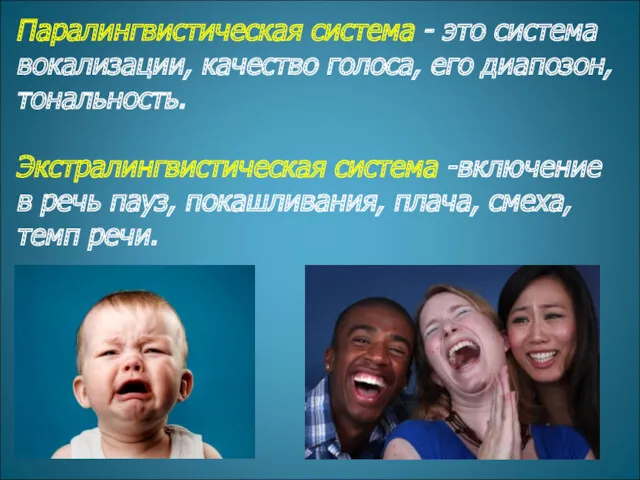 Паралингвистическая система - это система вокализации, качество голоса, его диапозон,