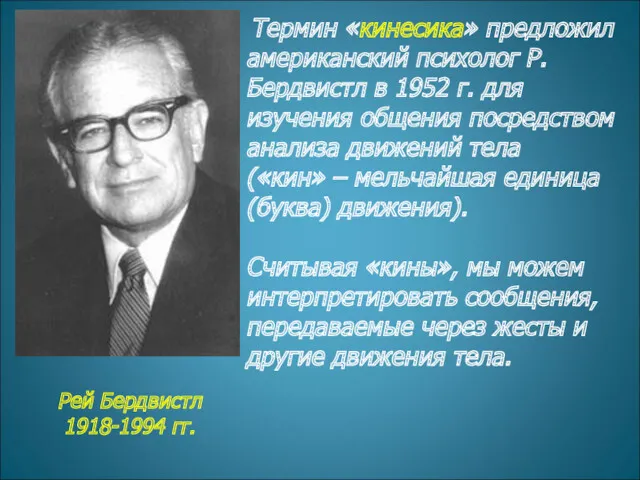 Рей Бердвистл 1918-1994 гг. Термин «кинесика» предложил американский психолог Р.