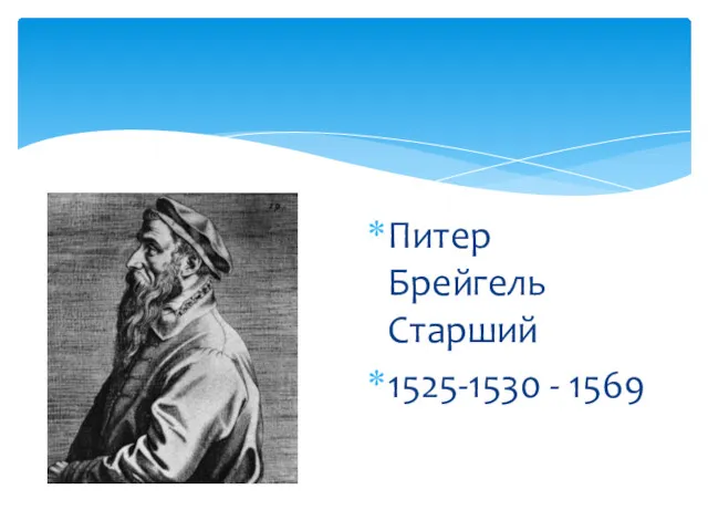 Питер Брейгель Старший 1525-1530 - 1569
