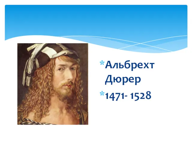 Альбрехт Дюрер 1471- 1528