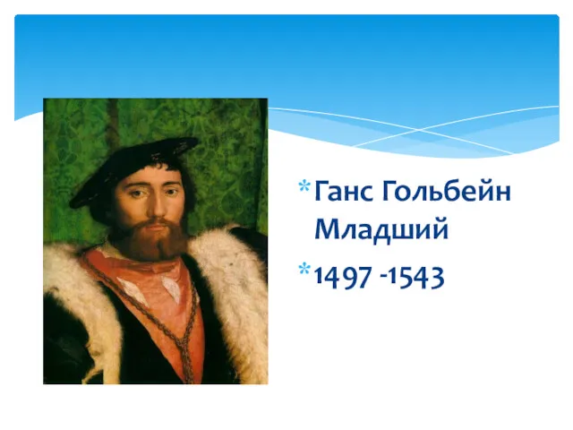 Ганс Гольбейн Младший 1497 -1543