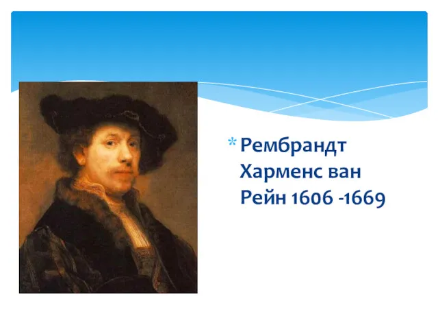 Рембрандт Харменс ван Рейн 1606 -1669