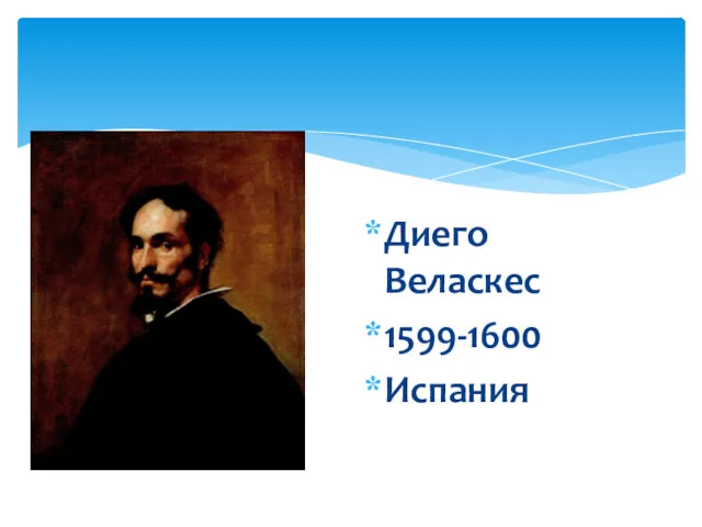 Диего Веласкес 1599-1600 Испания