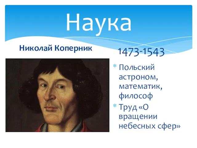 Наука Николай Коперник 1473-1543 Польский астроном, математик, философ Труд «О вращении небесных сфер»