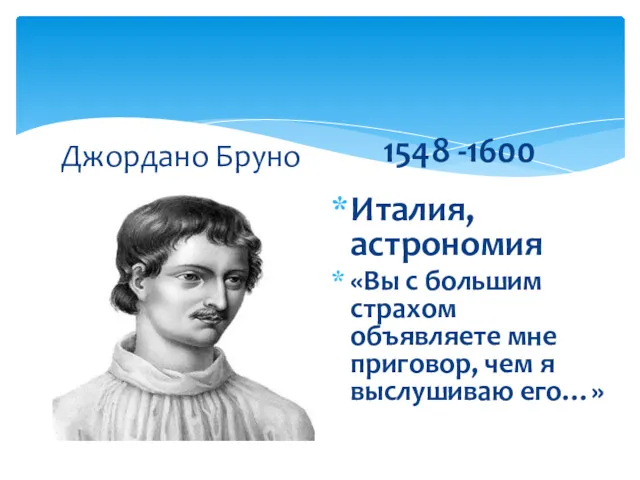 Джордано Бруно 1548 -1600 Италия, астрономия «Вы с большим страхом