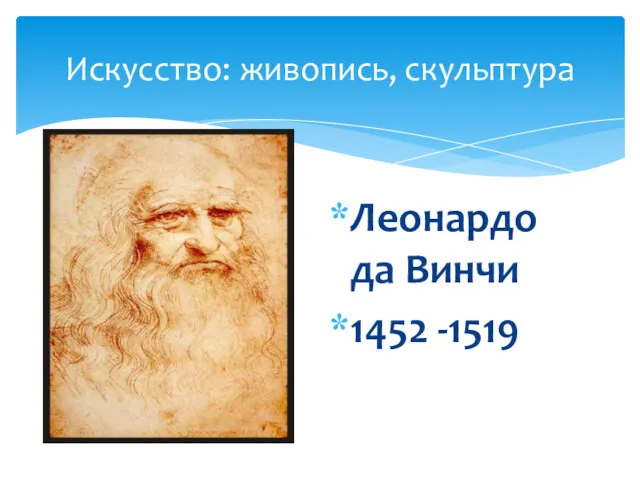 Искусство: живопись, скульптура Леонардо да Винчи 1452 -1519