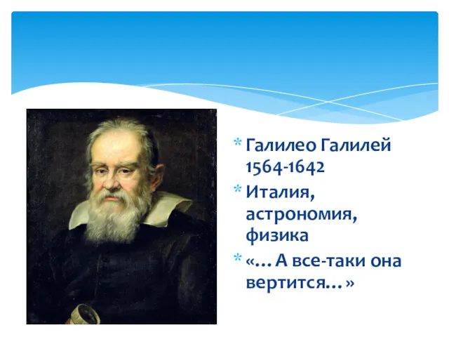 Галилео Галилей 1564-1642 Италия, астрономия, физика «…А все-таки она вертится…»