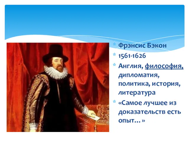 Фрэнсис Бэкон 1561-1626 Англия, философия, дипломатия, политика, история, литература «Самое лучшее из доказательств есть опыт…»