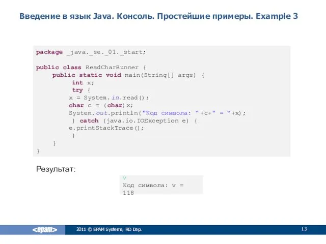 Введение в язык Java. Консоль. Простейшие примеры. Example 3 2011 © EPAM Systems,