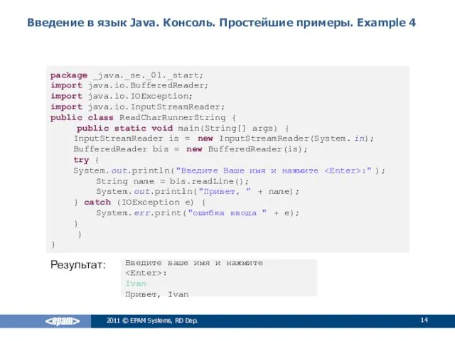 Введение в язык Java. Консоль. Простейшие примеры. Example 4 2011 © EPAM Systems,