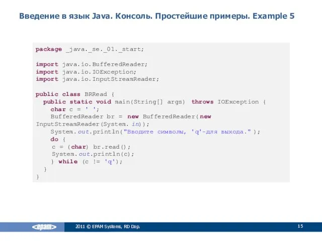 Введение в язык Java. Консоль. Простейшие примеры. Example 5 2011 © EPAM Systems,