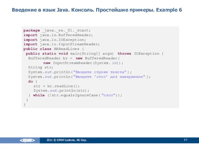Введение в язык Java. Консоль. Простейшие примеры. Example 6 2011