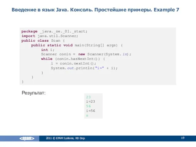 Введение в язык Java. Консоль. Простейшие примеры. Example 7 2011 © EPAM Systems,