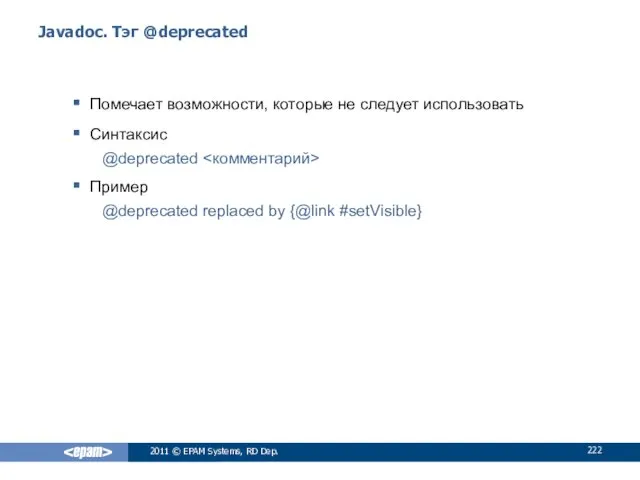 Javadoc. Тэг @deprecated Помечает возможности, которые не следует использовать Синтаксис @deprecated Пример @deprecated