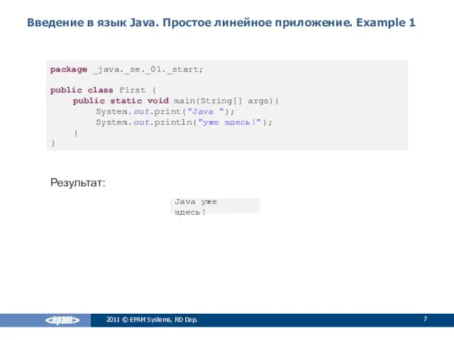 Введение в язык Java. Простое линейное приложение. Example 1 Результат: 2011 © EPAM