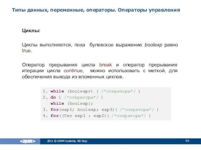 Типы данных, переменные, операторы. Операторы управления Циклы: Циклы выполняются, пока