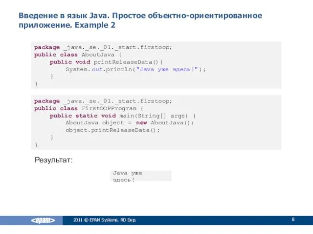 Введение в язык Java. Простое объектно-ориентированное приложение. Example 2 2011 © EPAM Systems,