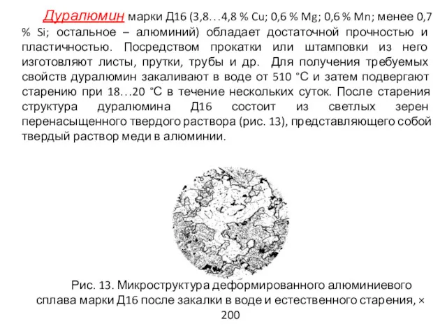Дуралюмин марки Д16 (3,8…4,8 % Cu; 0,6 % Mg; 0,6