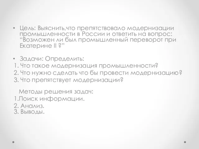 ` Цель: Выяснить,что препятствовало модернизации промышленности в России и ответить