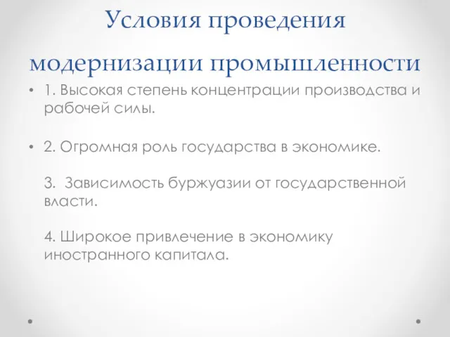 Условия проведения модернизации промышленности 1. Высокая степень концентрации производства и