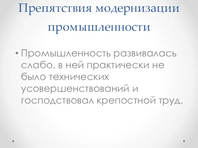 Препятствия модернизации промышленности Промышленность развивалась слабо, в ней практически не