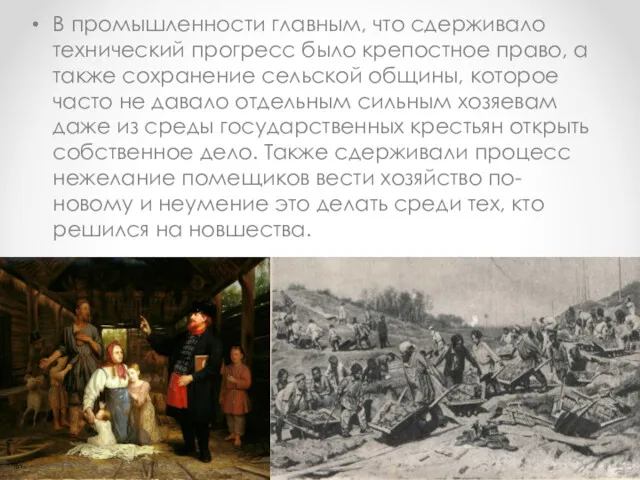 В промышленности главным, что сдерживало технический прогресс было крепостное право,