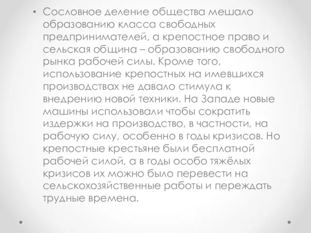 Сословное деление общества мешало образованию класса свободных предпринимателей, а крепостное