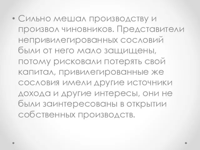 Сильно мешал производству и произвол чиновников. Представители непривилегированных сословий были