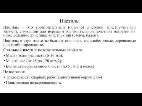 Настилы Настилы – это горизонтальный (обычно) листовой конструктивный элемент, служащий