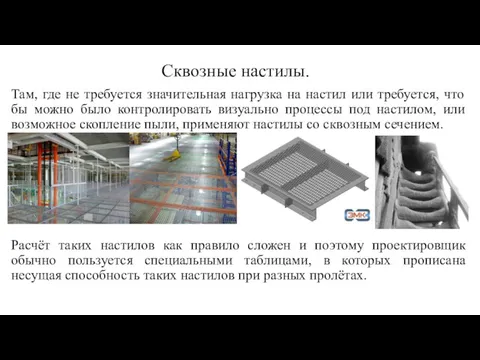 Сквозные настилы. Там, где не требуется значительная нагрузка на настил