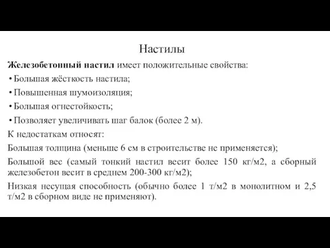 Настилы Железобетонный настил имеет положительные свойства: Большая жёсткость настила; Повышенная