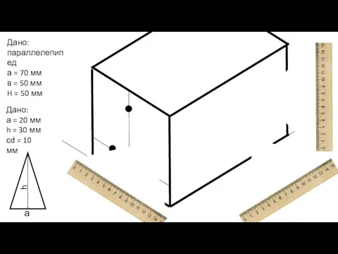Дано: параллелепипед а = 70 мм в = 50 мм H = 50