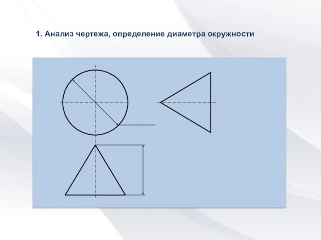 1. Анализ чертежа, определение диаметра окружности